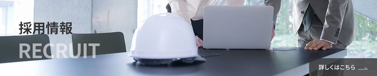 採用情報 Recruit